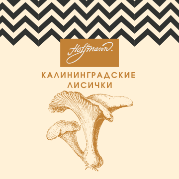 Калининградские лисички в ресторане Hoffmann