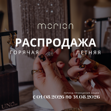 ГОРЯЧАЯ ЛЕТНЯЯ РАСПРОДАЖА MORION