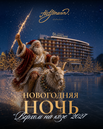 НОВОГОДНЯЯ НОЧЬ "ВЕРХОМ НА КОЗЕ"